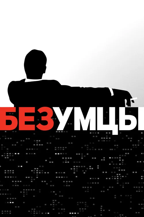 Безумцы постер