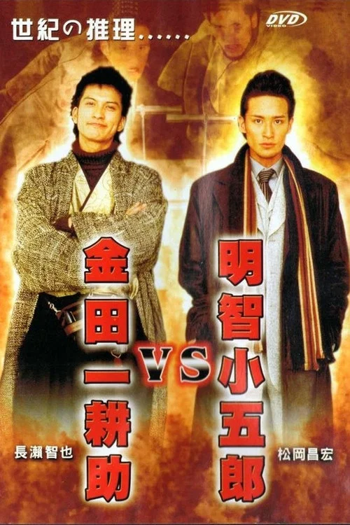 明智小五郎VS金田一耕助 постер
