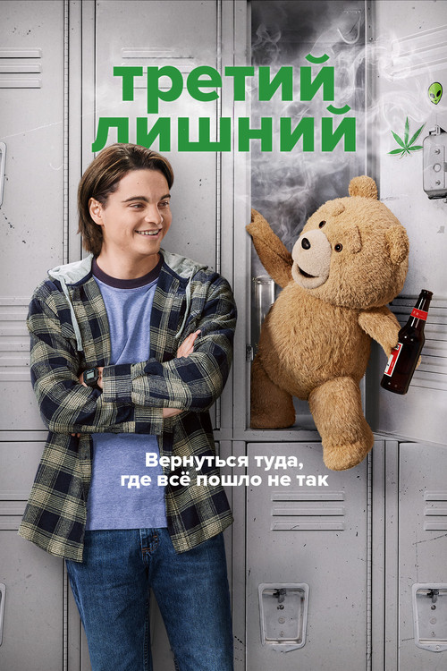 Третий лишний постер