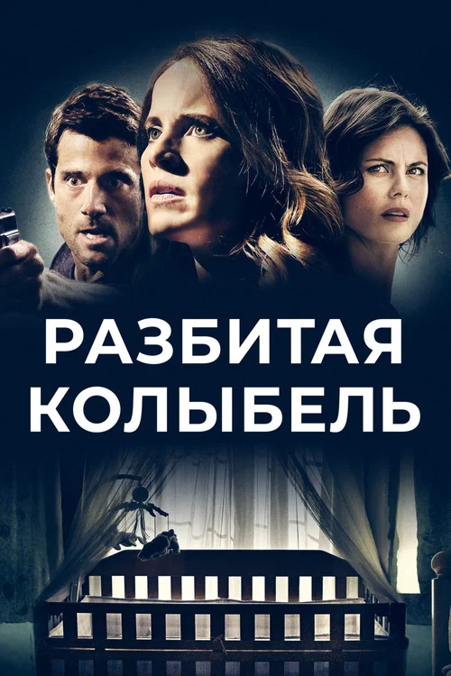 Разбитая колыбель постер