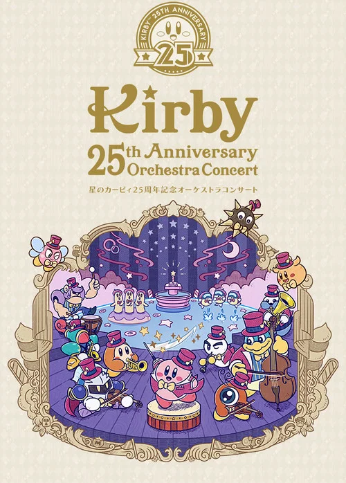 星のカービィ25周年記念オーケストラコンサート постер