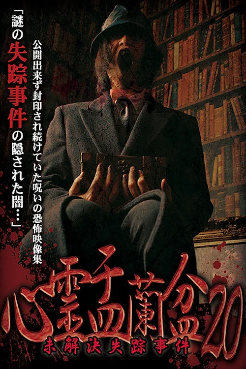 心霊盂蘭盆20 ～未解決失踪事件～ постер