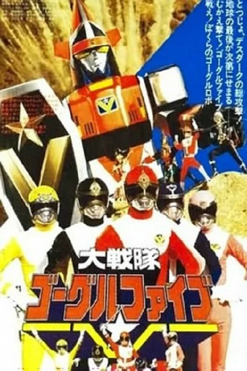 大戦隊ゴーグルファイブ THE MOVIE постер