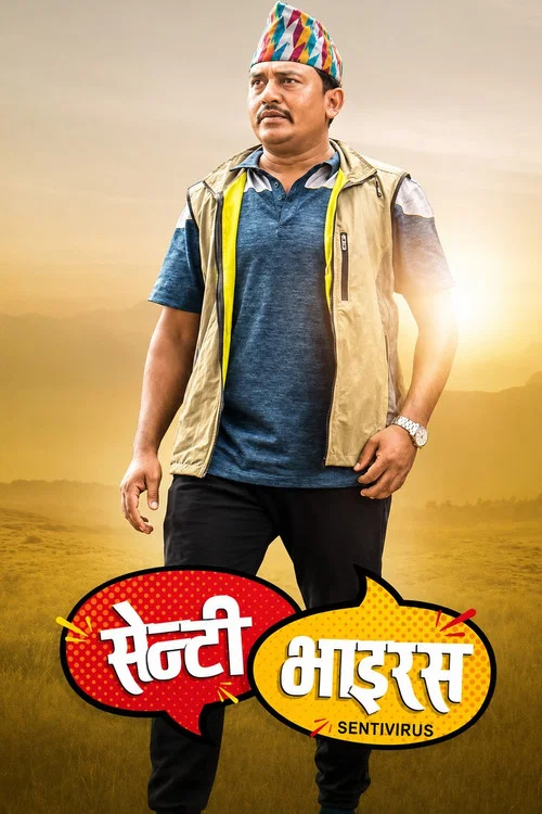 सेन्टी भाइरस постер