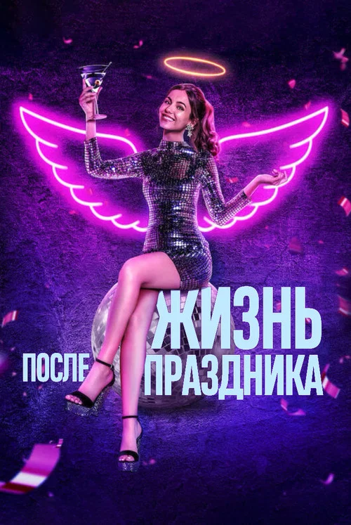 Жизнь после праздника постер