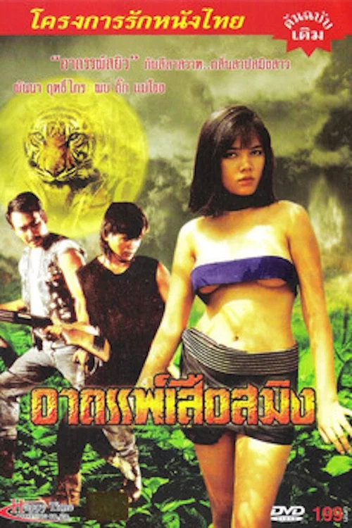 อาถรรพณ์เสือสมิง постер