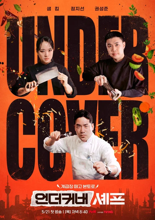언더커버 셰프 постер