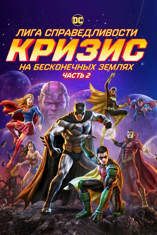 Лига справедливости: Кризис на бесконечных землях. Часть 2 постер