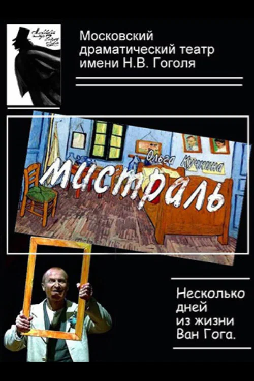 Мистраль постер