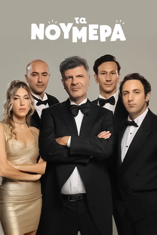 Τα Νούμερα постер