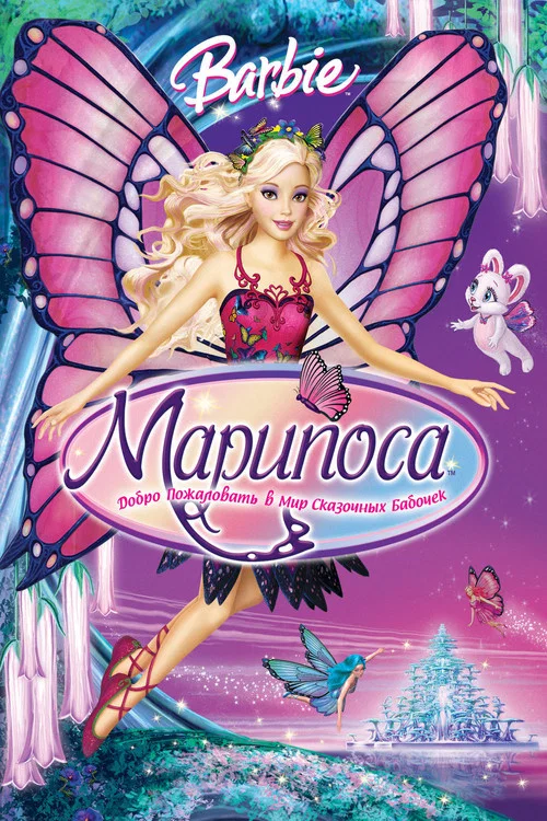 Барби: Марипоса постер