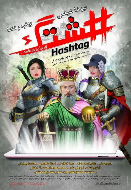 هشتگ постер
