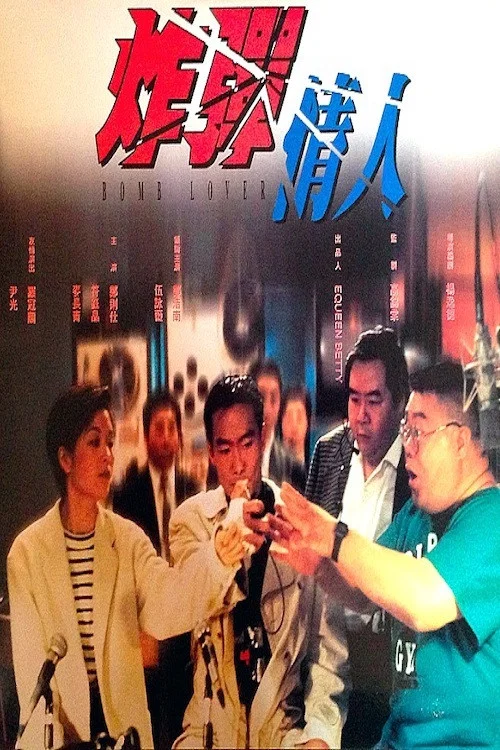 炸彈情人 постер
