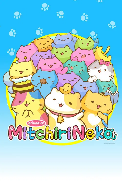 みっちりねこ постер