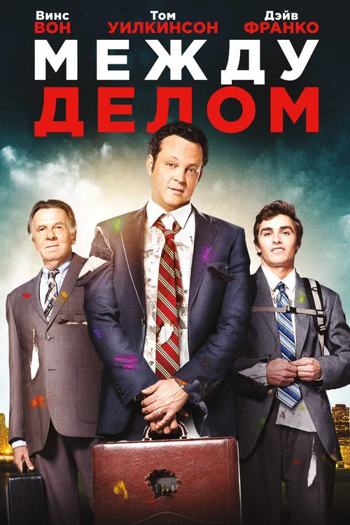 Между делом постер