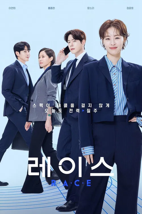 레이스 постер