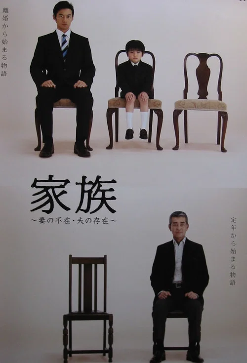 家族〜妻の不在・夫の存在〜 постер