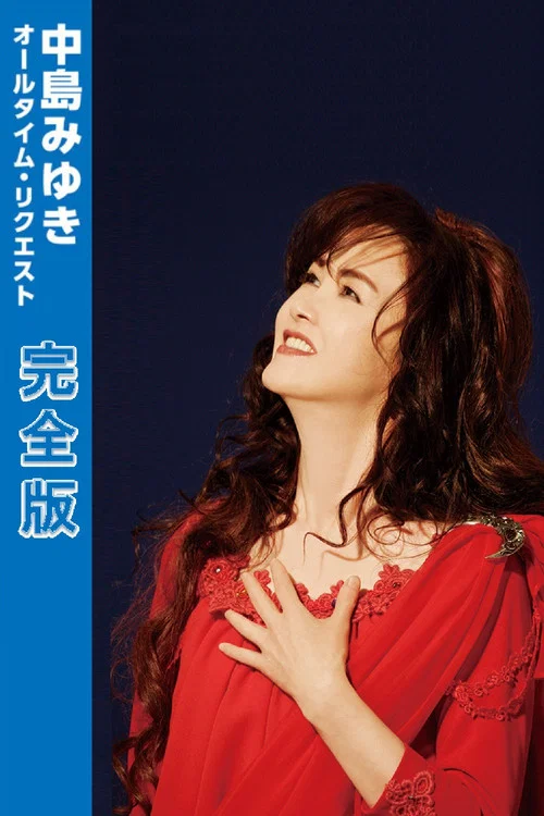 中島みゆき オールタイム・リクエスト 完全版 постер