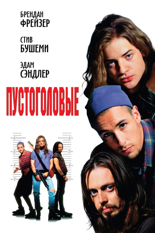 Пустоголовые постер