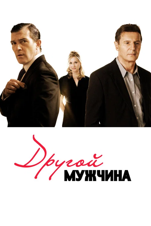 Другой мужчина постер