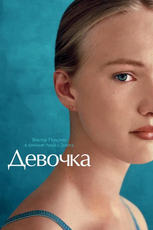 Девочка постер