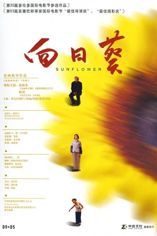 向日葵 постер