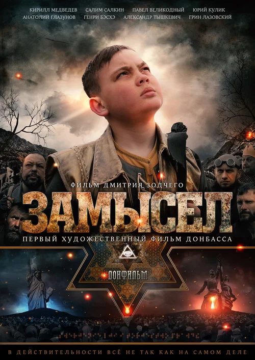 Замысел постер