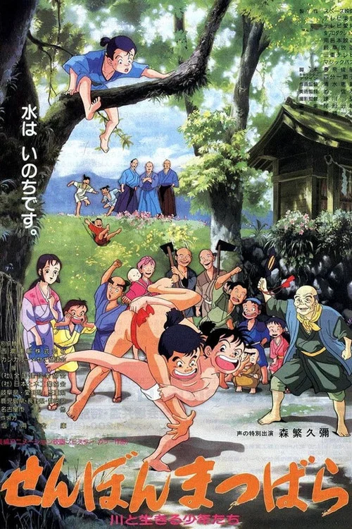 せんぼんまつばら 川と生きる少年たち постер