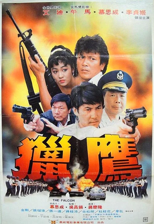 獵鷹 постер