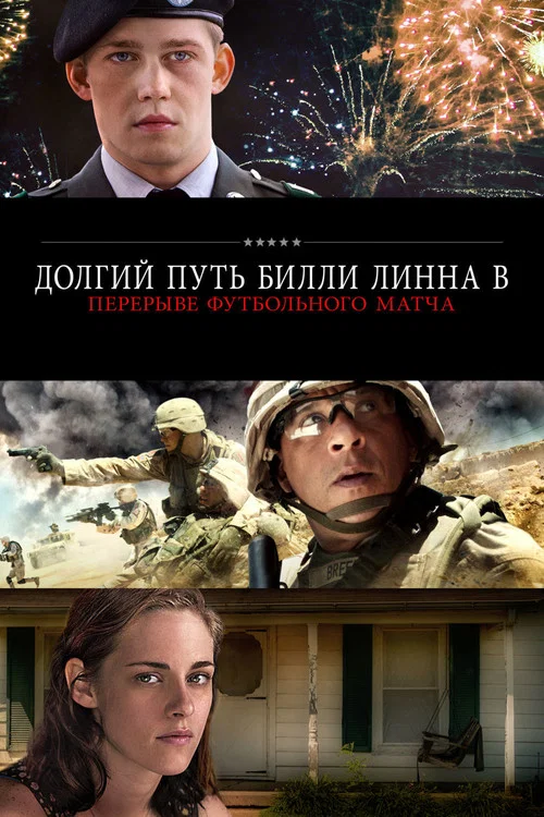 Долгий путь Билли Линна в перерыве футбольного матча постер