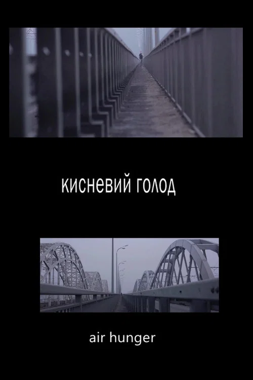 Кисневий голод постер