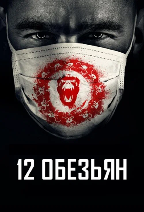 12 обезьян постер