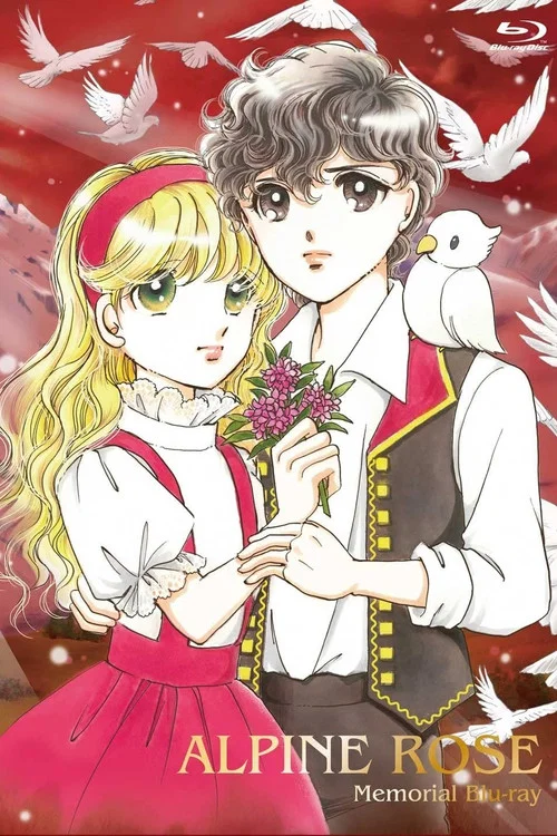 炎のアルペンローゼ ジュディ&ランディ постер