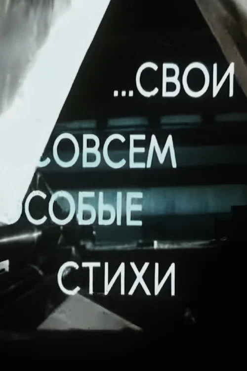 Свои совсем особые стихи постер