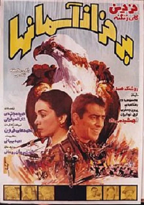 بر فراز آسمان‌ها постер
