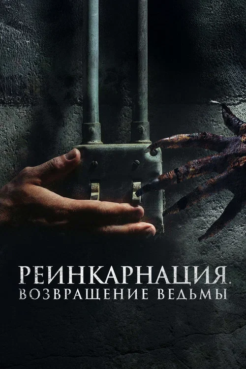 Реинкарнация. Возвращение ведьмы постер