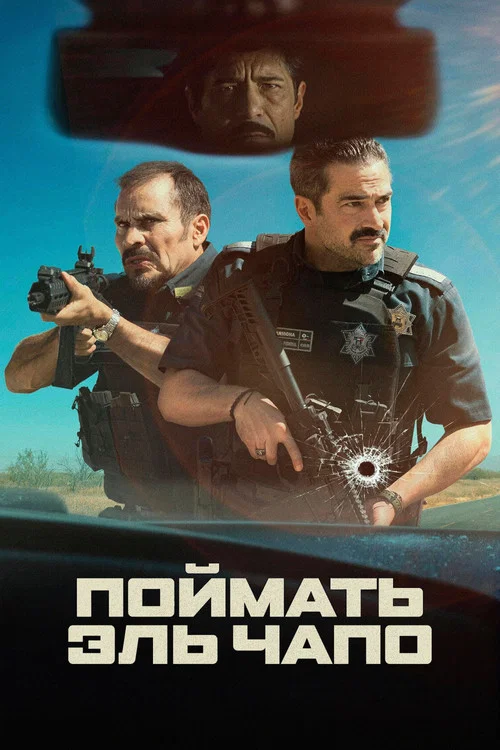 Поймать Эль Чапо постер