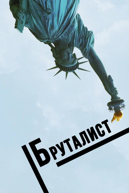 Бруталист постер
