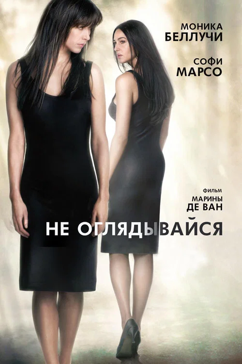 Не оглядывайся постер