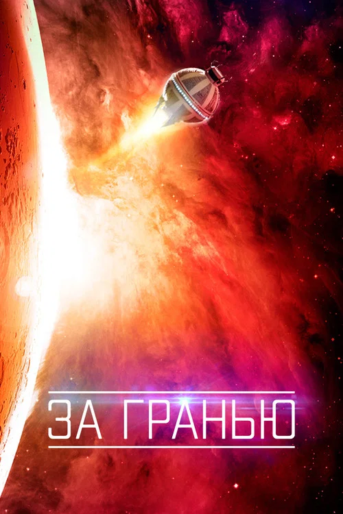 За гранью постер