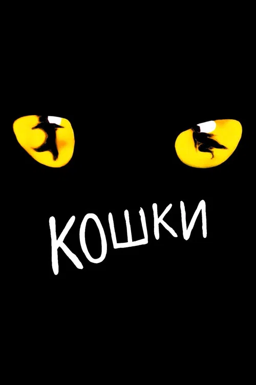 Кошки постер