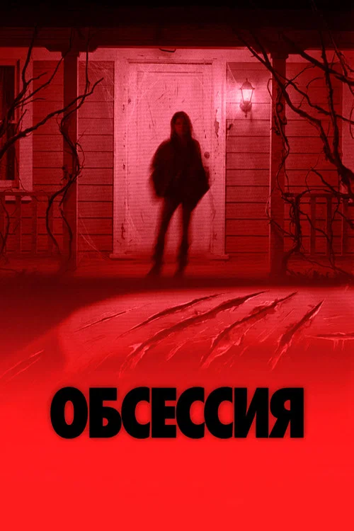 Обсессия постер