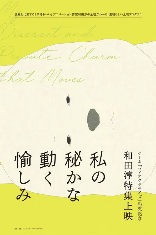 マイ エクササイズ постер