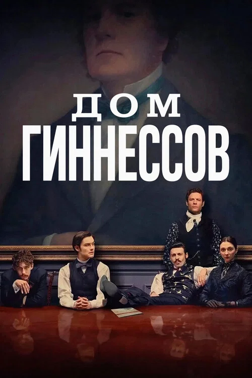 Дом Гиннессов постер