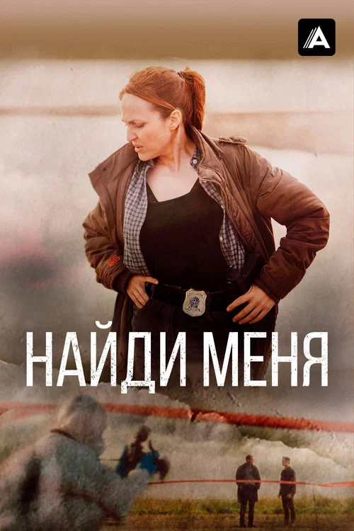Найди меня постер