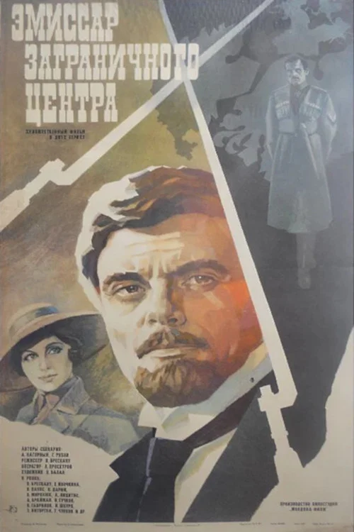 Эмиссар заграничного центра постер