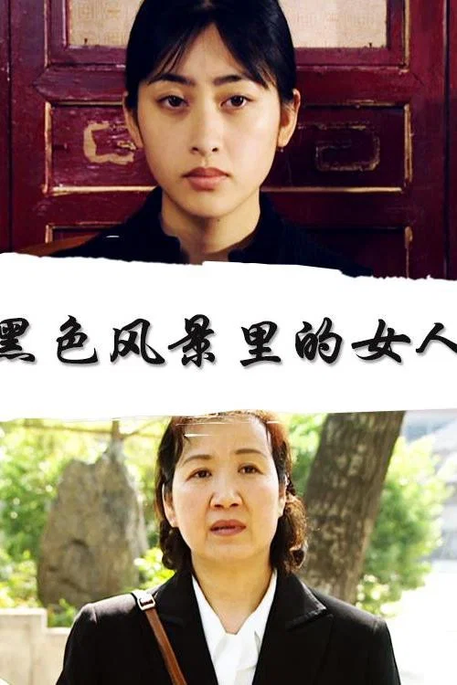 黑色风景里的女人 постер