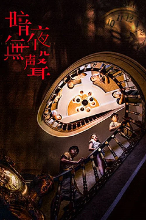 暗夜无声 постер
