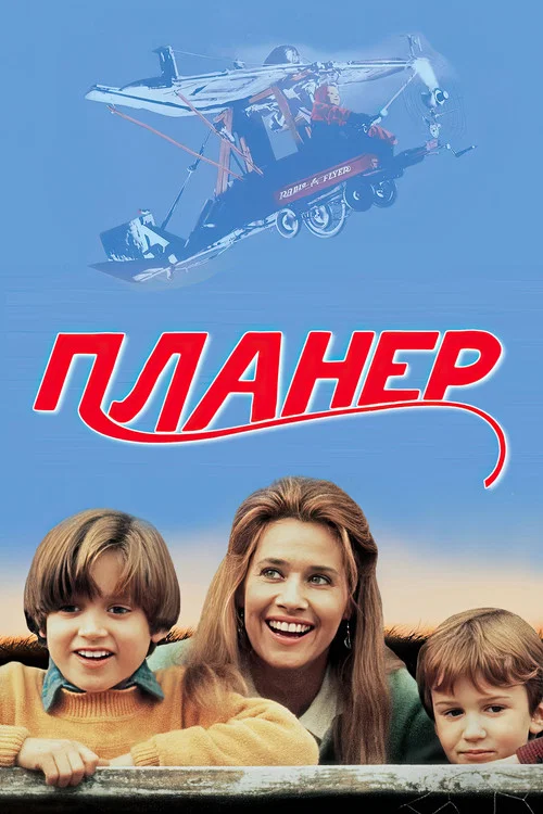 Планер постер