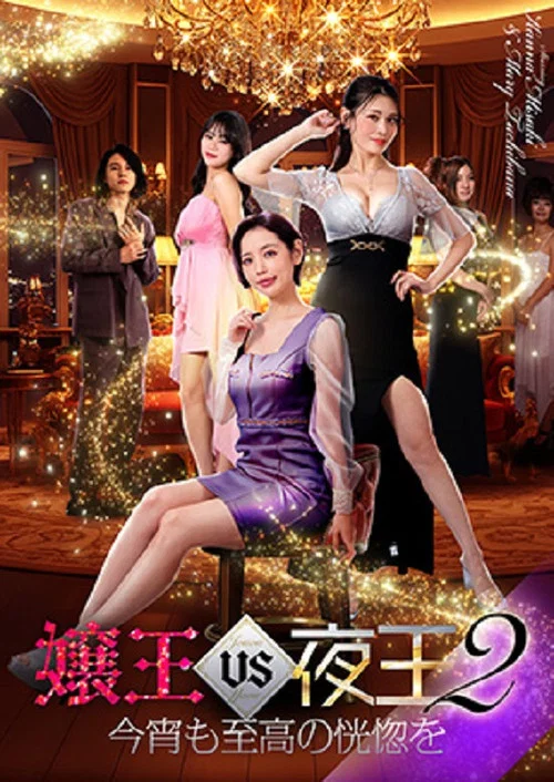 嬢王vs夜王2 今宵も至高の恍惚を постер